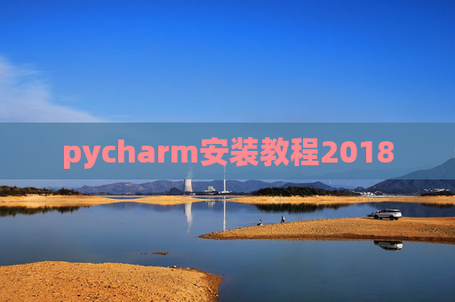 pycharm安装教程2018